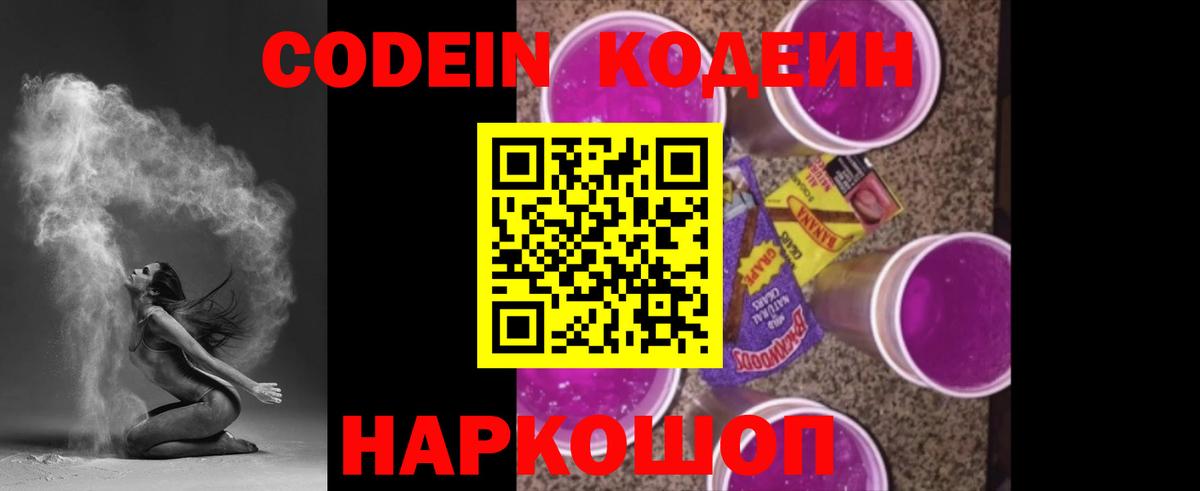 Кодеин Purple Drank Ногинск